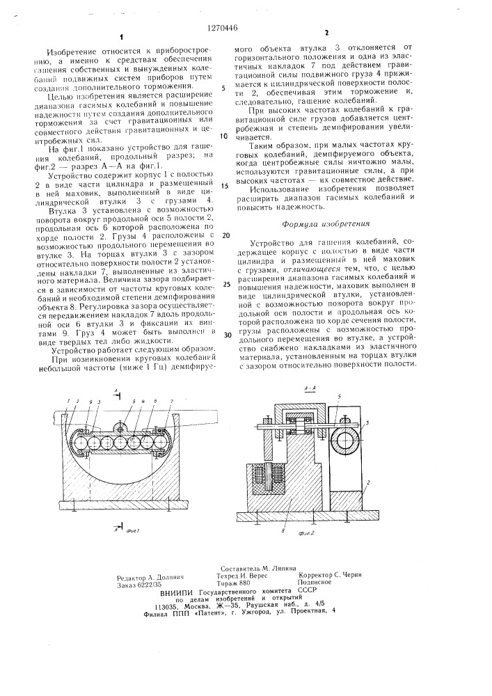 Устройство для гашения колебаний (патент 1270446)