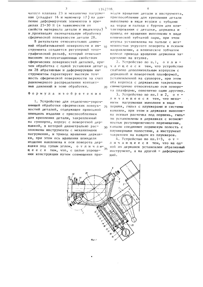 Устройство для отделочно-упрочняющей обработки сферических поверхностей деталей (патент 1342708)