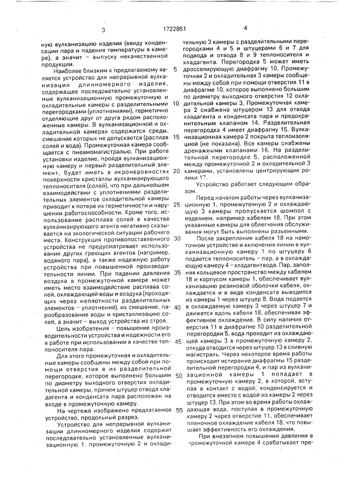 Устройство для непрерывной вулканизации длинномерного изделия (патент 1722851)