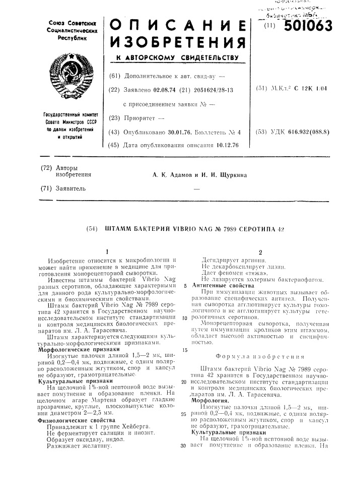 "штамм бактерий n7989 серотипа 424 (патент 501063)