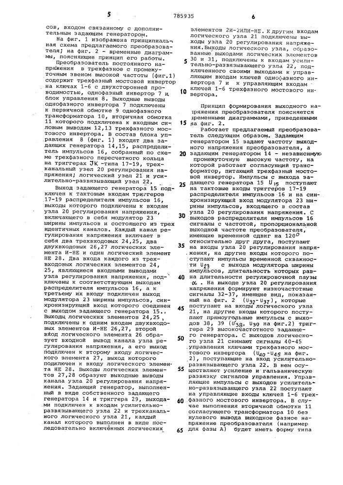 Преобразователь постоянного напряжения в трехфазное с промежуточным звеном высокой частоты (патент 785935)