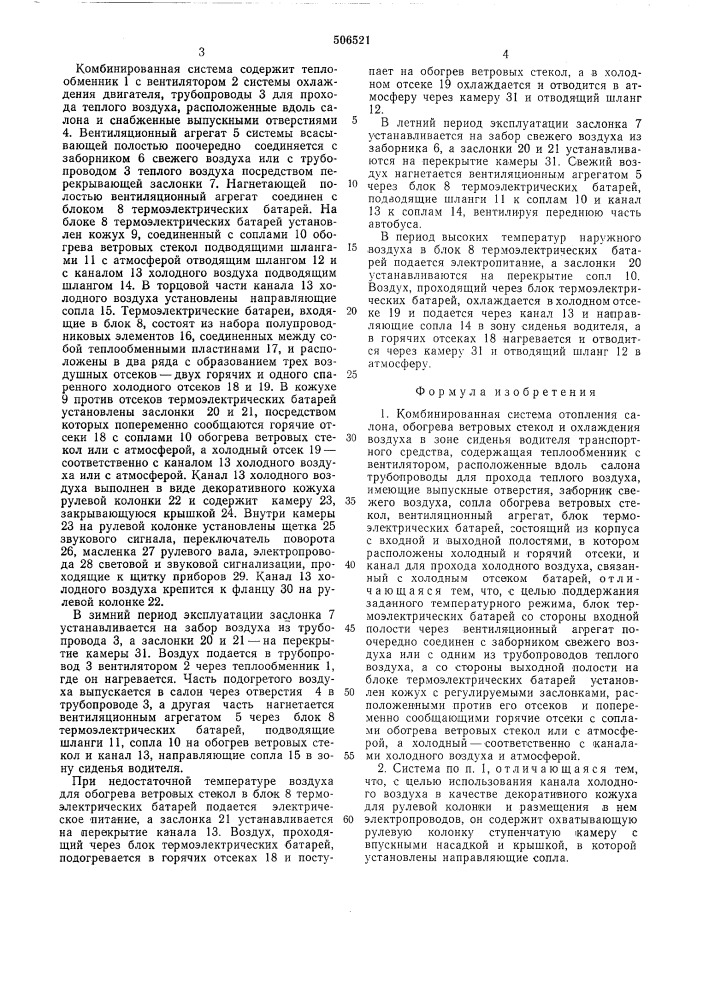 Комбинированная система отопления салона, обогрева ветровых стекол и охлаждения воздуха в зоне сиденья водителя транспортного средства (патент 506521)