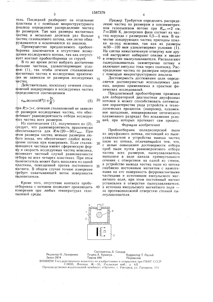 Пробоотборник полидисперсной пыли из двухфазного потока (патент 1587379)