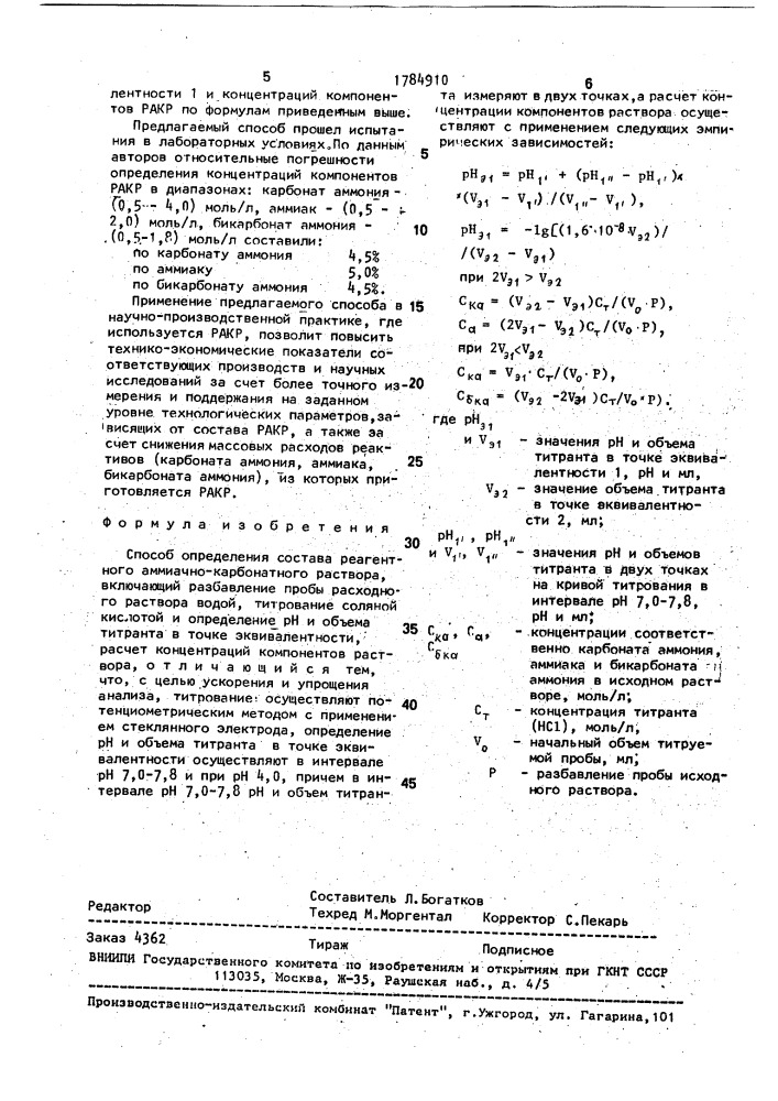 Способ определения состава реагентного аммиачно- карбонатного раствора (патент 1784910)