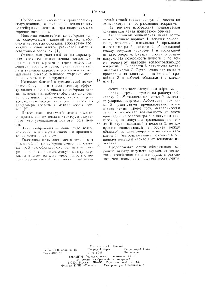 Теплостойкая конвейерная лента (патент 1050994)