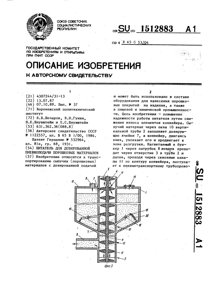 Питатель для дозированной пневмоподачи порошковых материалов (патент 1512883)