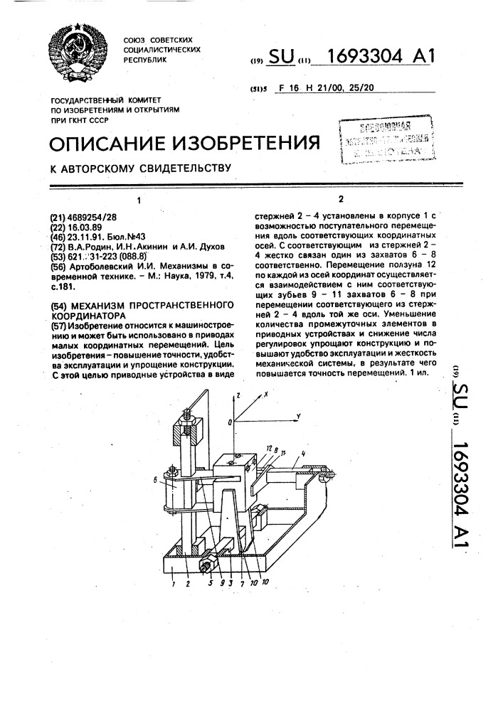 Механизм пространственного координатора (патент 1693304)