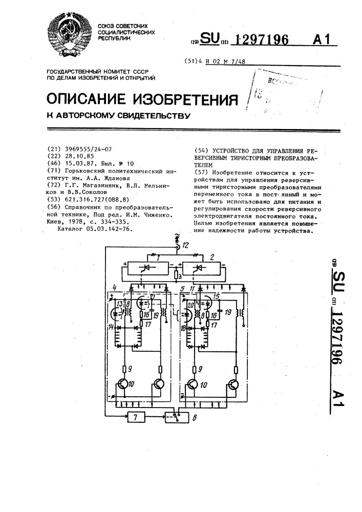 Устройство для управления реверсивным тиристорным преобразователем (патент 1297196)