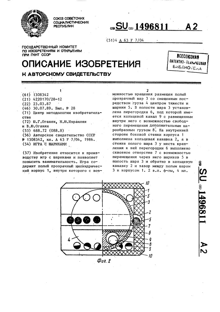 Игра с шариками (патент 1496811)