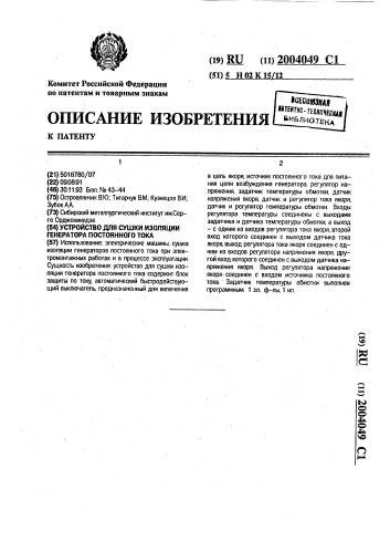 Устройство для сушки изоляции генератора постоянного тока (патент 2004049)