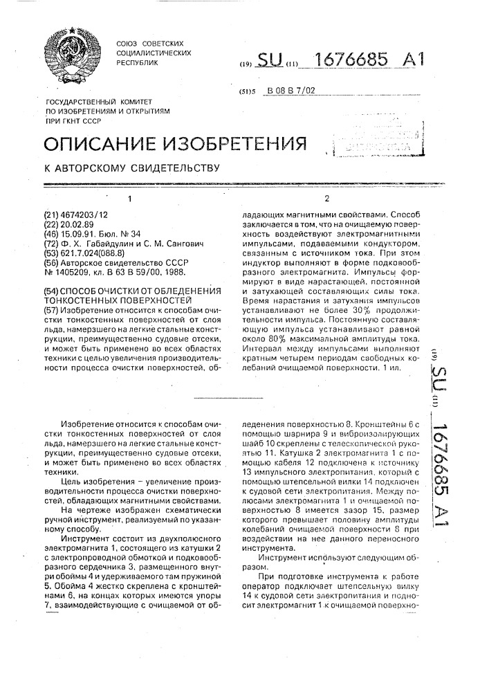 Способ очистки от обледенения тонкостенных поверхностей (патент 1676685)