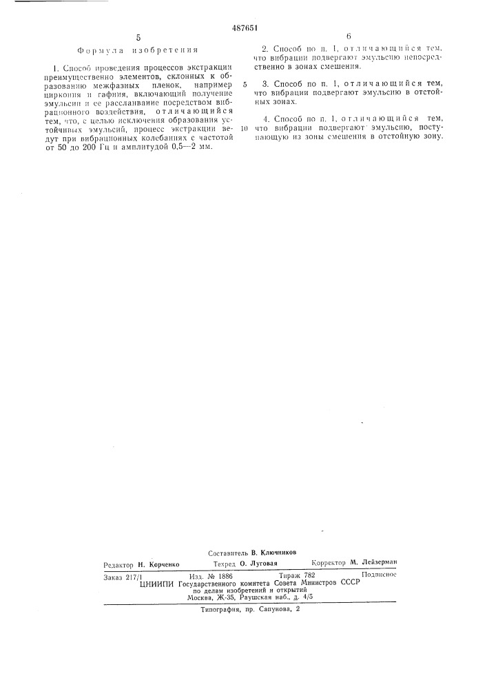 Способ проведения процессов экстракции (патент 487651)
