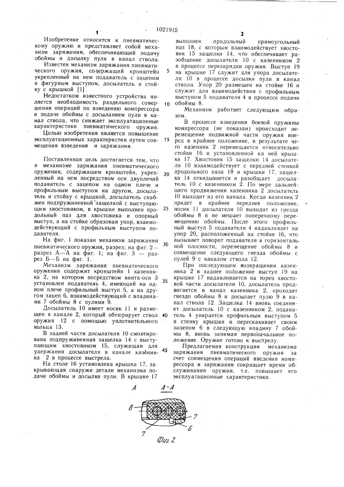 Механизм заряжания пневматического оружия (патент 1021915)