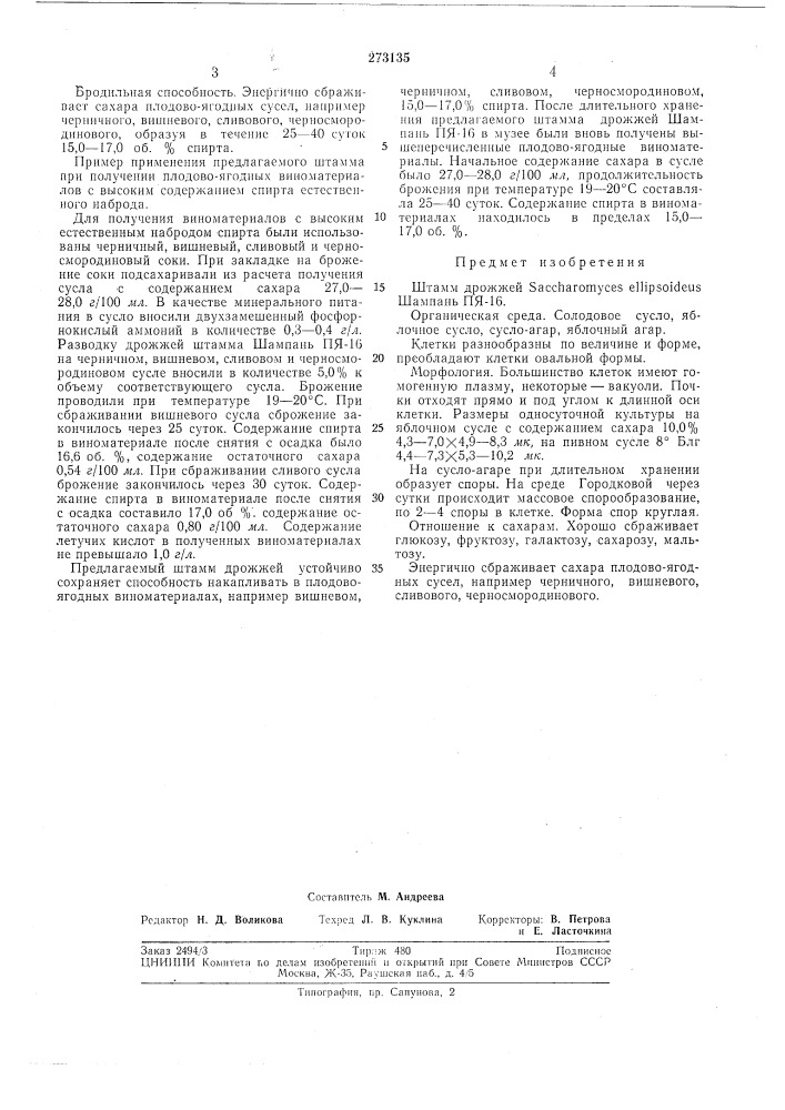 Штамм дрожжей saccharomyces ellipsofdeus шампань пя-16 (патент 273135)