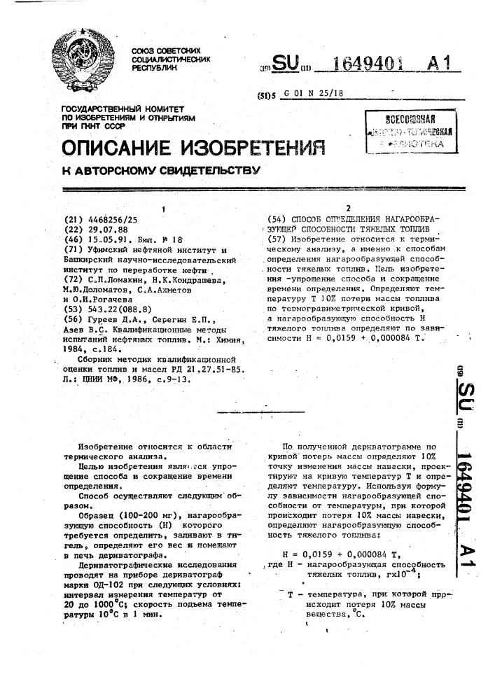 Способ определения нагарообразующей способности тяжелых топлив (патент 1649401)