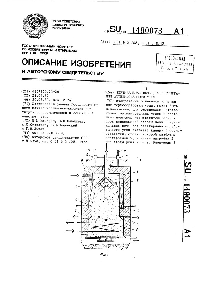 Вертикальная печь для регенерации активированного угля (патент 1490073)