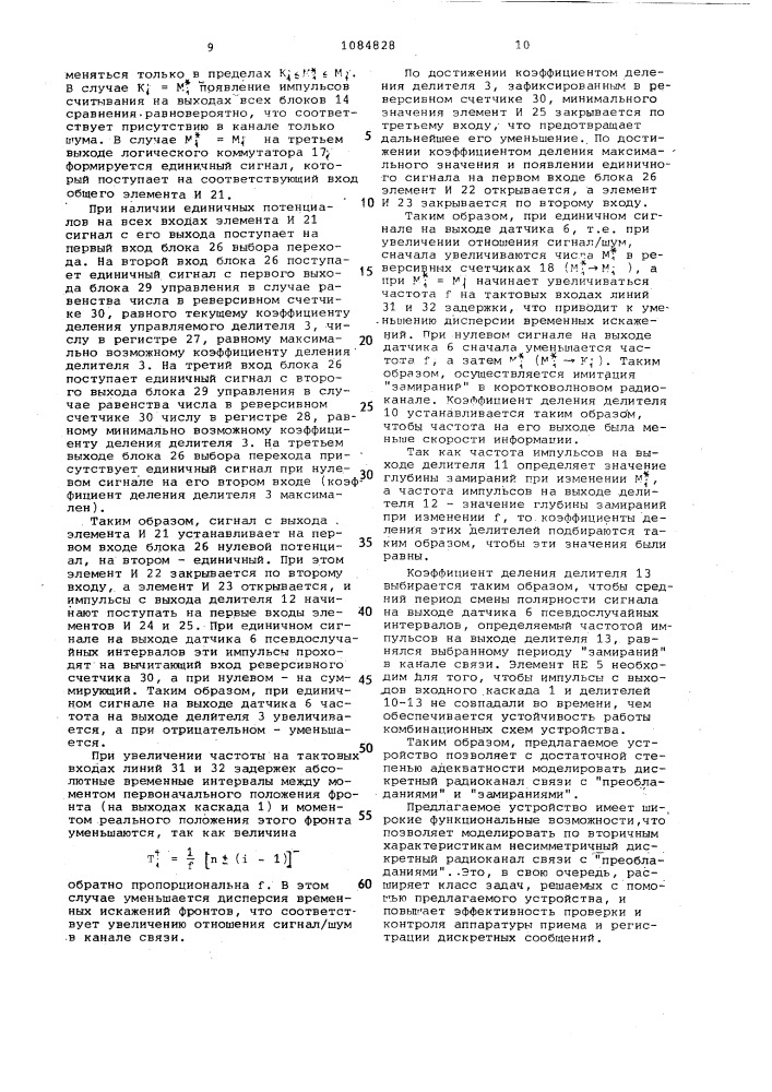 Устройство для моделирования дискретного радиоканала (патент 1084828)