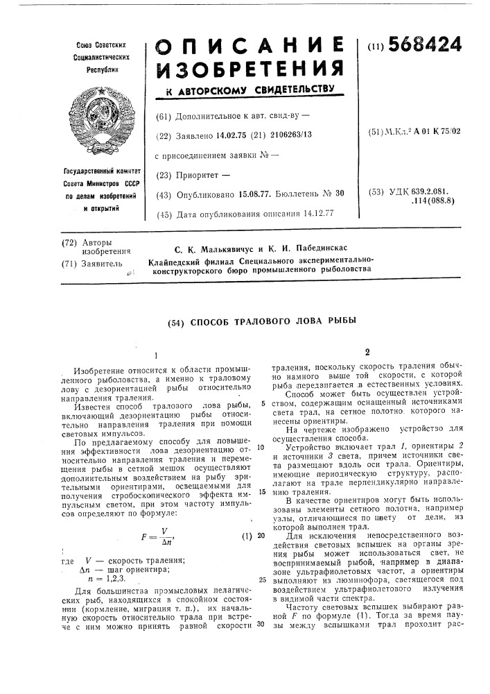 Способ тралового лова рыбы (патент 568424)
