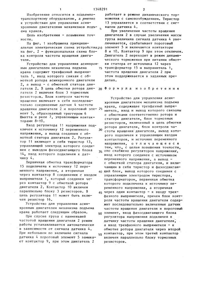 Устройство для управления асинхронным двигателем механизма подъема крана (патент 1348291)