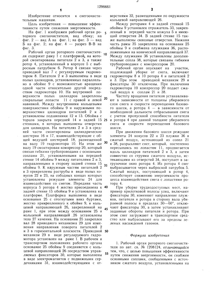 Рабочий орган роторного снегоочистителя (патент 1296661)