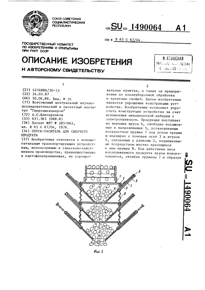 Спуск-гаситель для сыпучего продукта (патент 1490064)