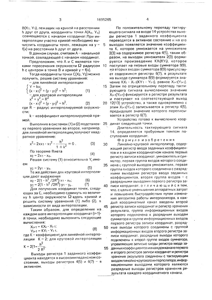 Линейно-круговой интерполятор (патент 1695265)