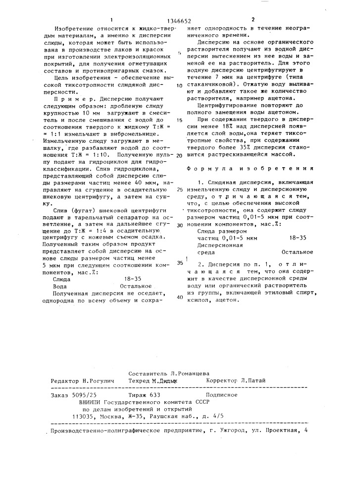Слюдяная дисперсия (патент 1346652)