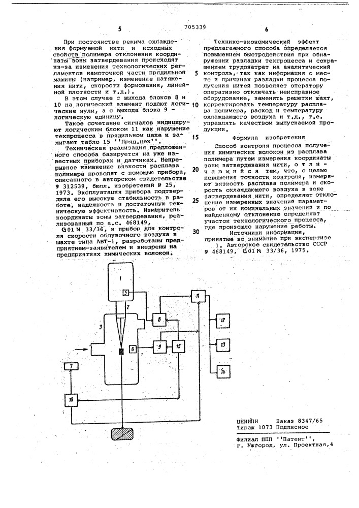 Способ контроля процесса получения химических волокон из расплава полимера (патент 705339)