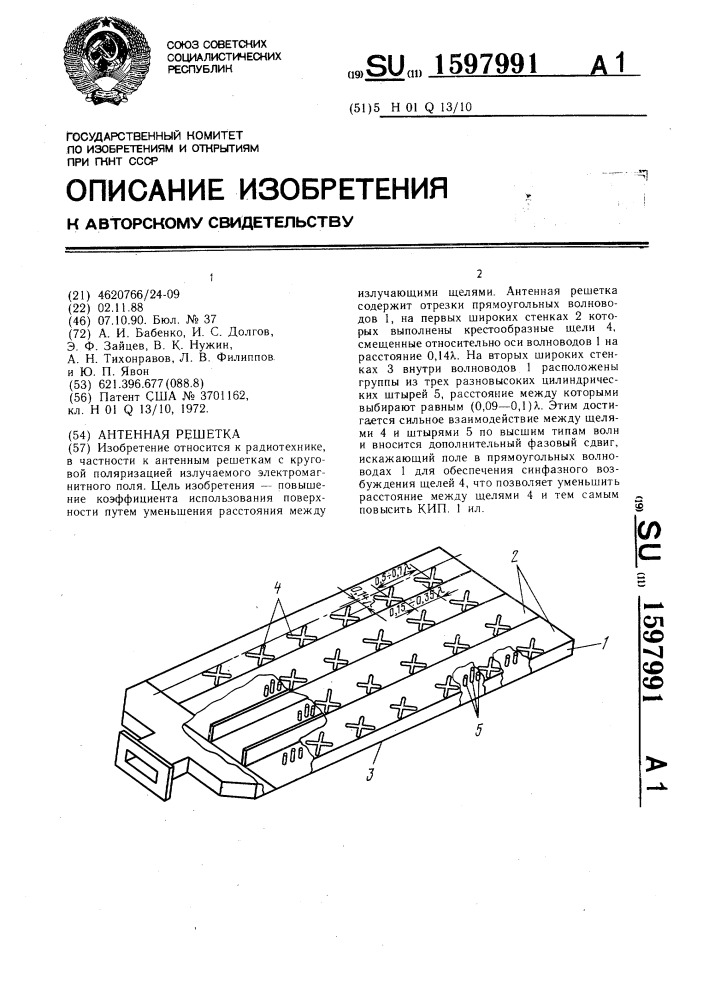 Антенная решетка (патент 1597991)