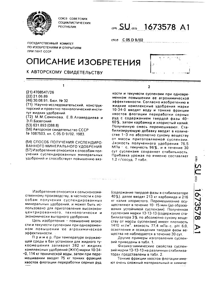 Способ получения суспендированного минерального удобрения (патент 1673578)