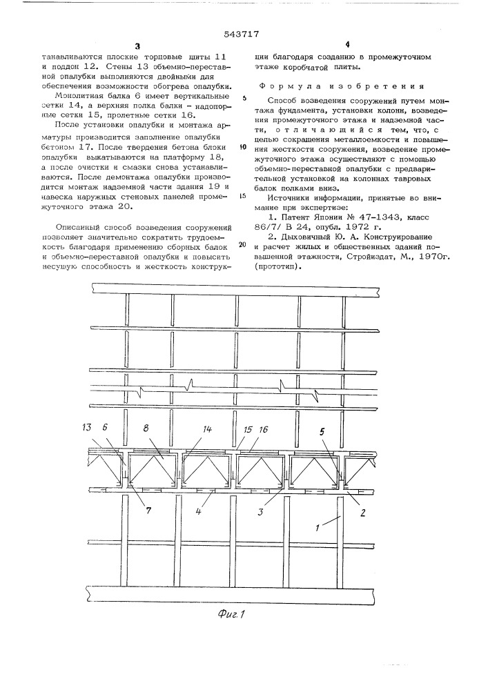 Способ возведения сооружений (патент 543717)