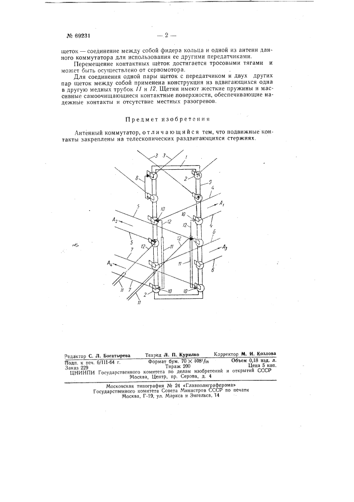Антенный коммутатор (патент 69231)