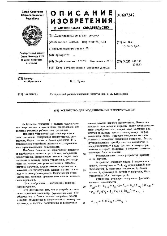 Устройство для моделирования электростанций (патент 607242)