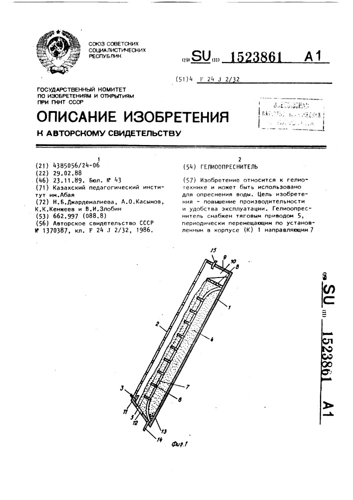 Гелиоопреснитель (патент 1523861)