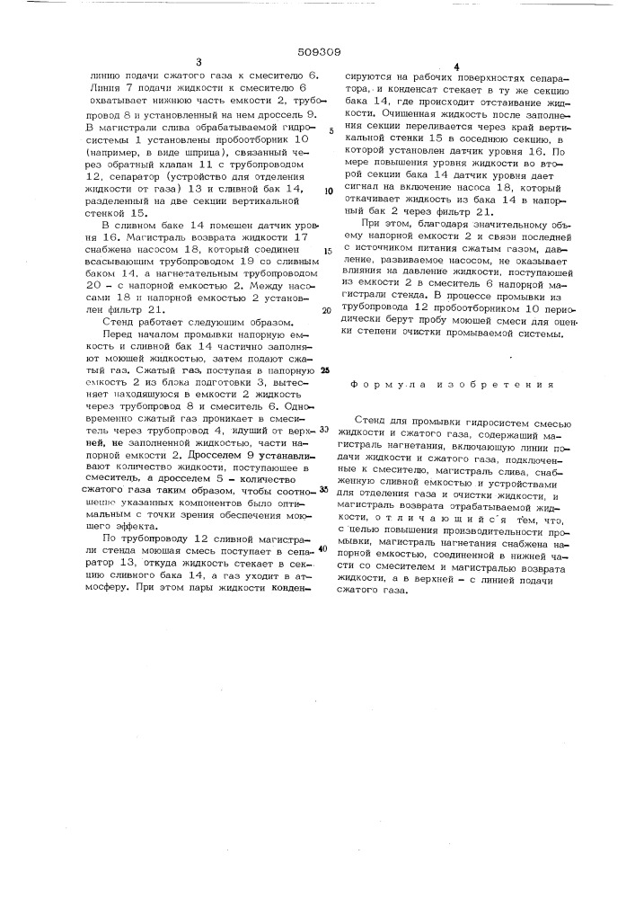 Стенд для промывки гидросистемсмесью жидкости и сжатого газа (патент 509309)
