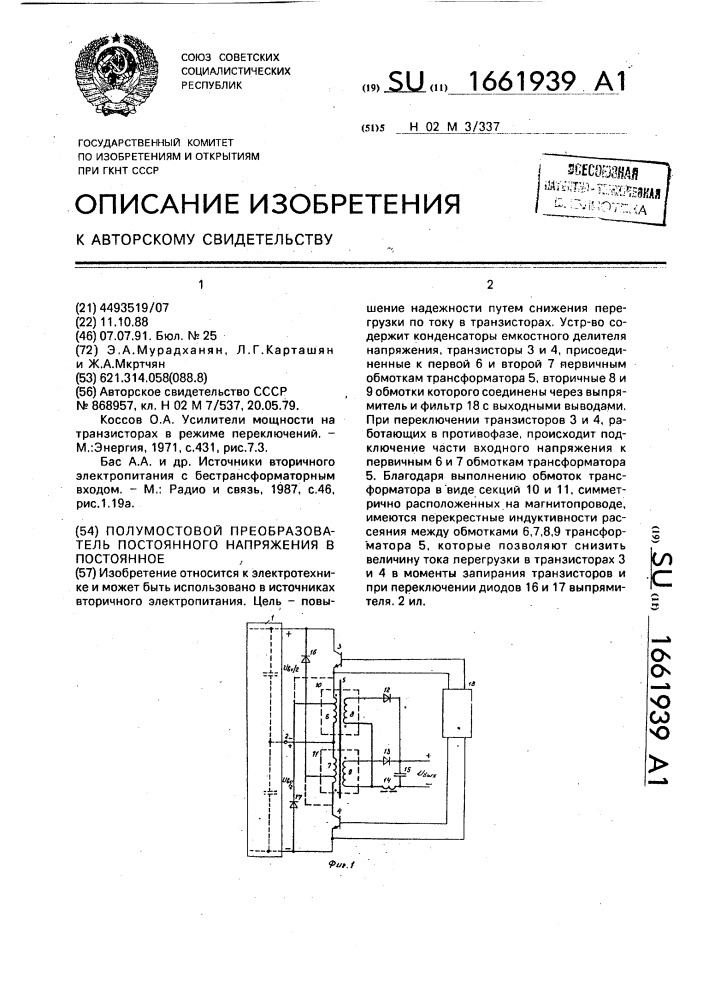 Полумостовой преобразователь постоянного напряжения в постоянное (патент 1661939)