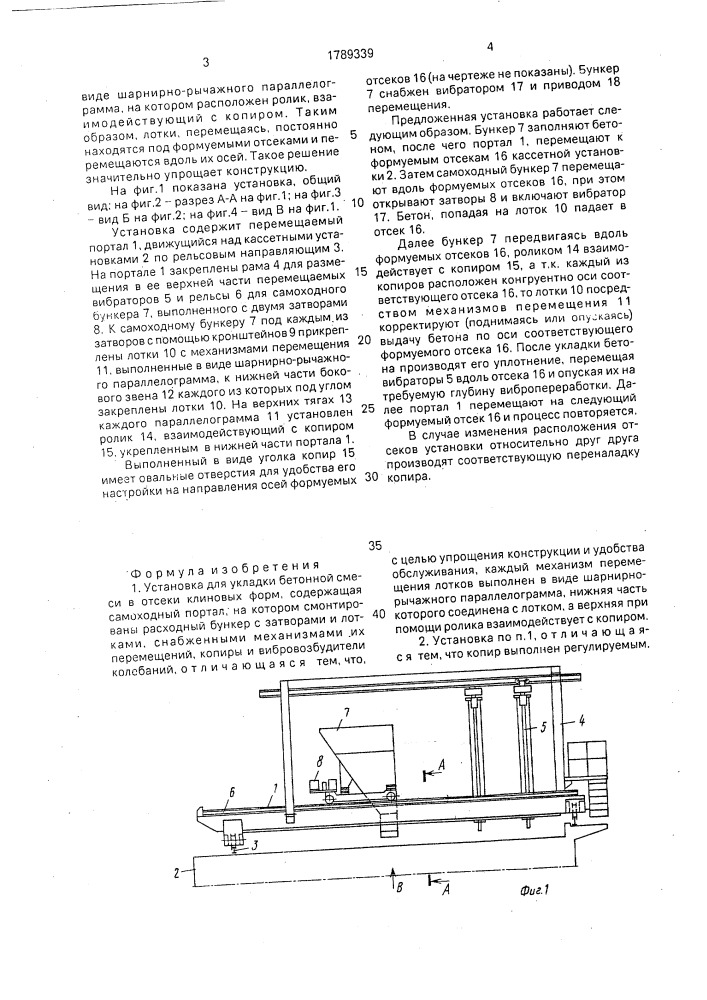 Установка для укладки бетонной смеси в отсеки клиновых форм (патент 1789339)