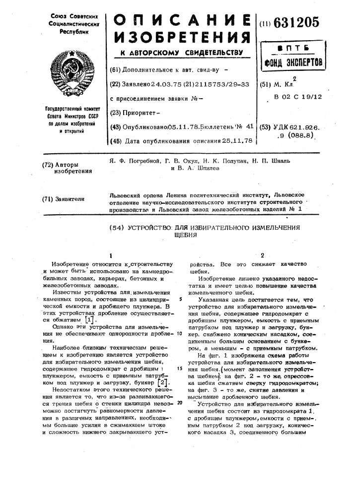 Устройство для избирательного измельчения щебня (патент 631205)
