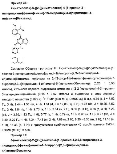 Производные 2-[(2-(фениламино)-1н-пирроло[2,3-d]пиримидин-4-ил)амино]бензамида в качестве ингибиторов igf-1r для лечения рака (патент 2472797)