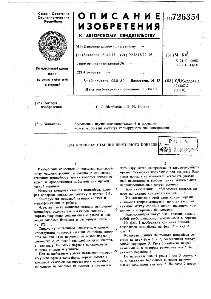 Концевая станция ленточного конвейера (патент 726354)