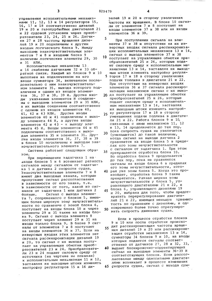 Система автоматического дистанционногоуправления многовальной судовойэнергетической установкой (патент 829479)