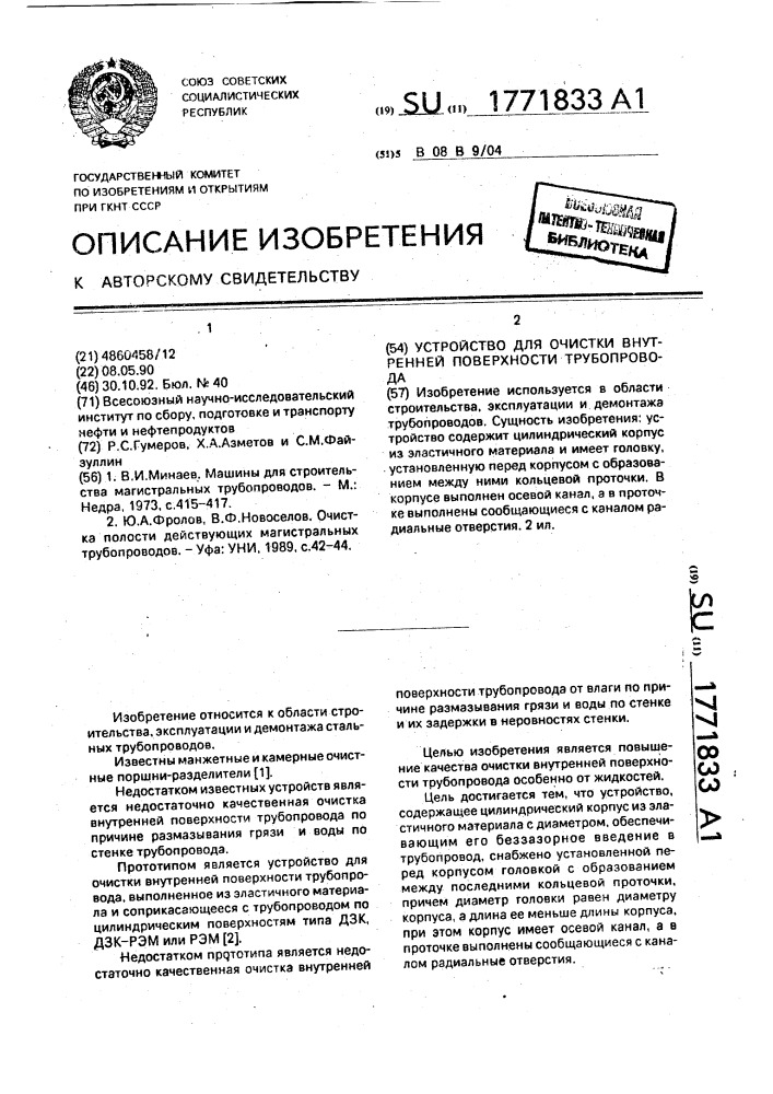 Устройство для очистки внутренней поверхности трубопровода (патент 1771833)