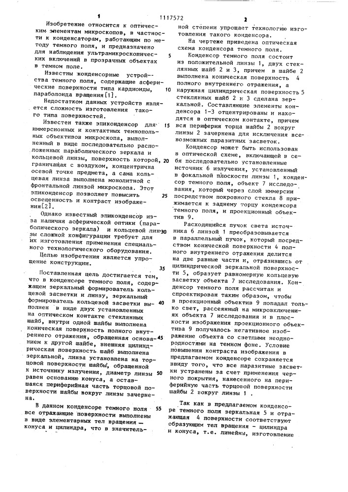 Конденсор темного поля (патент 1117572)
