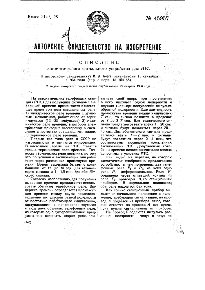 Автоматическое сигнальное устройство для атс (патент 45957)
