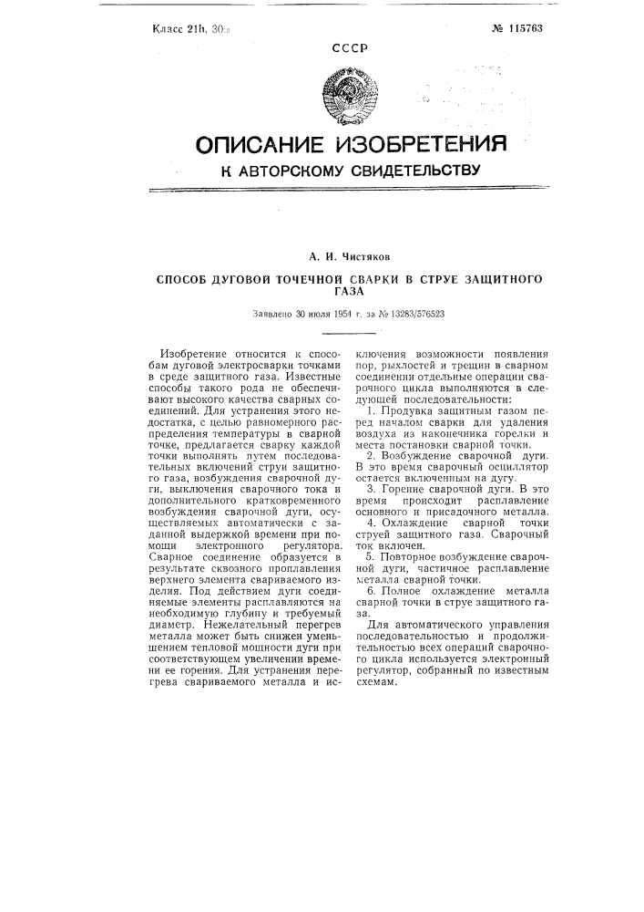 Способ дуговой точечной сварки в струе защитного газа (патент 115763)