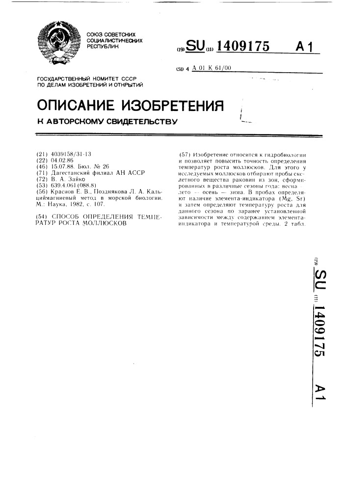 Способ определения температур роста моллюсков (патент 1409175)