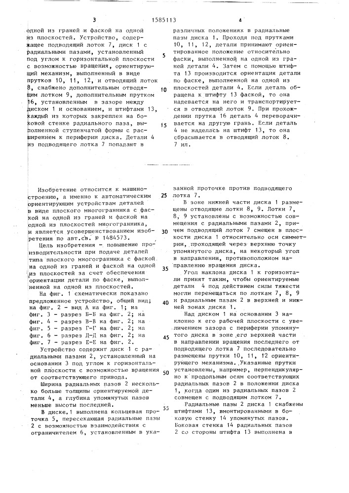 Устройство для ориентации деталей (патент 1585113)