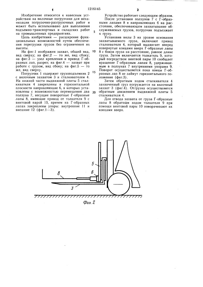 Захват к вилочному погрузчику (патент 1216145)