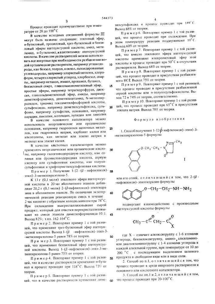 Способ получения 1-/2( -нафтилокси)-этил/-3-метилпиразолона -5 или его солей (патент 544373)