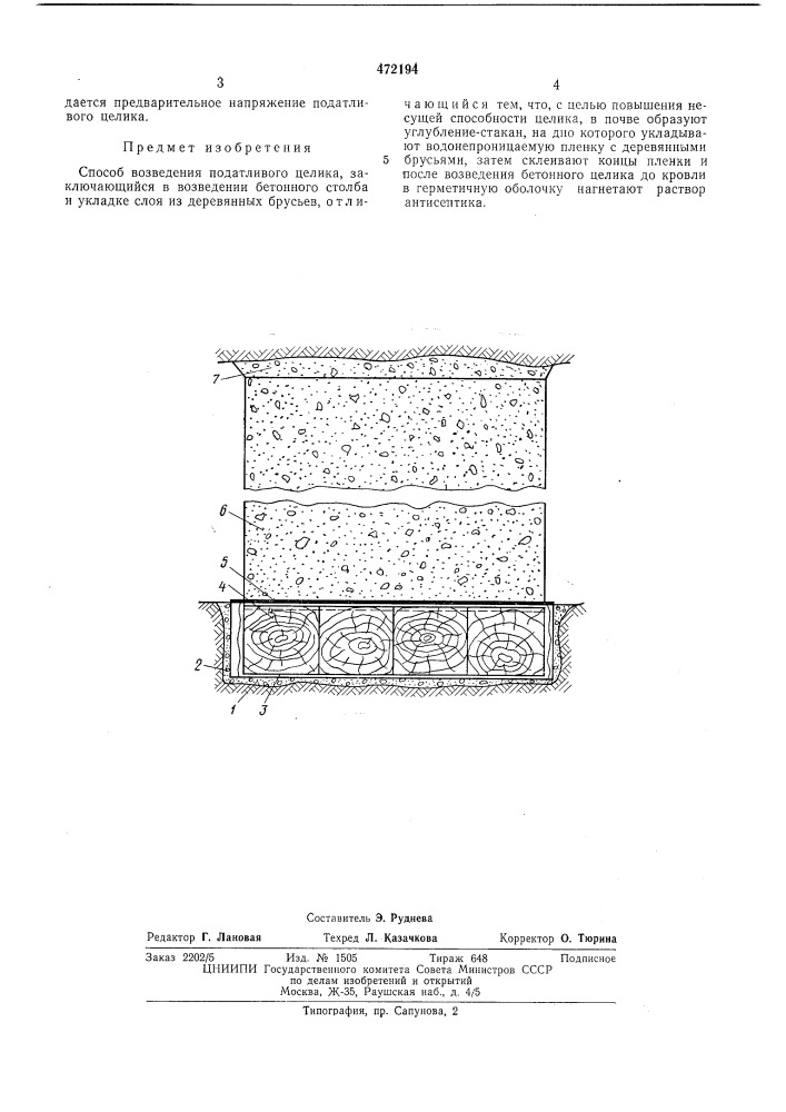 Способ возведения податливого целика (патент 472194)